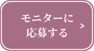 モニターに応募する
