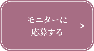 モニターに応募する