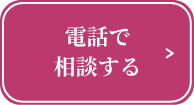 電話で相談する