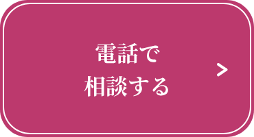 電話で相談する