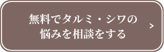 無料でタルミ・シワの悩みを相談する