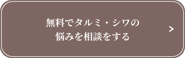 無料でタルミ・シワの悩みを相談する